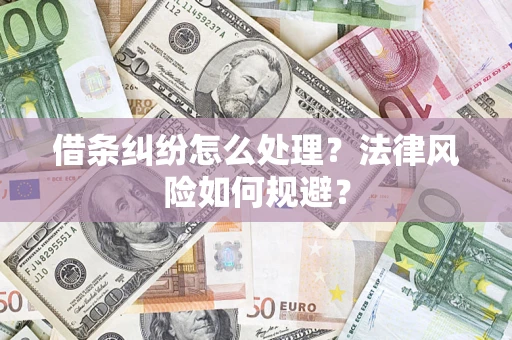 武汉借条纠纷怎么处理？法律风险如何规避？