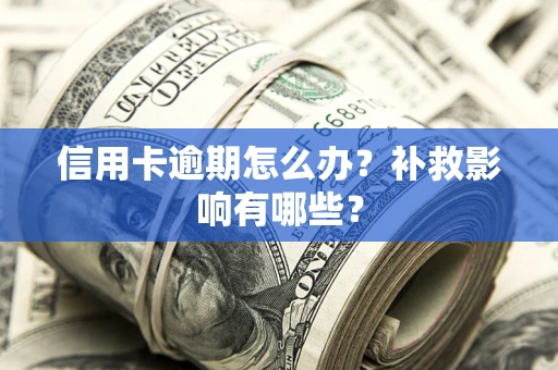 武汉信用卡逾期怎么办？补救影响有哪些？