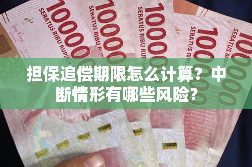 武汉担保追偿期限怎么计算？中断情形有哪些风险？