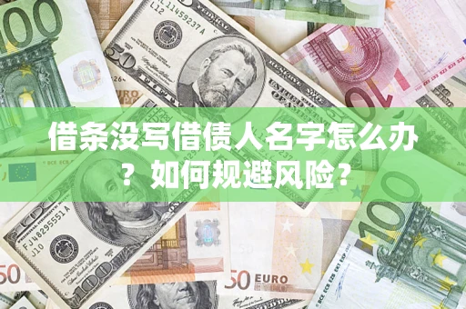 武汉借条没写借债人名字怎么办？如何规避风险？