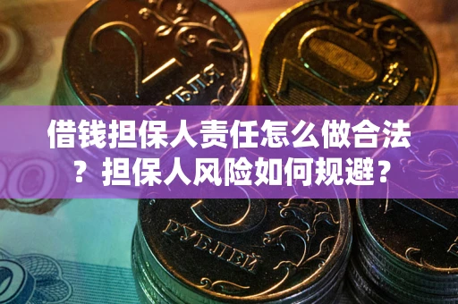 武汉借钱担保人责任怎么做合法？担保人风险如何规避？