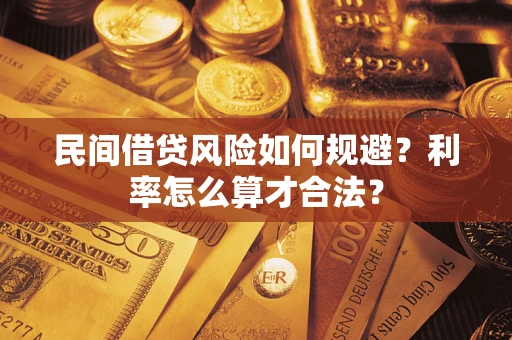 武汉民间借贷风险如何规避？利率怎么算才合法？