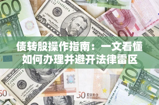 武汉债转股操作指南：一文看懂如何办理并避开法律雷区