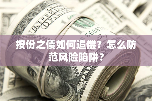 武汉按份之债如何追偿？怎么防范风险陷阱？