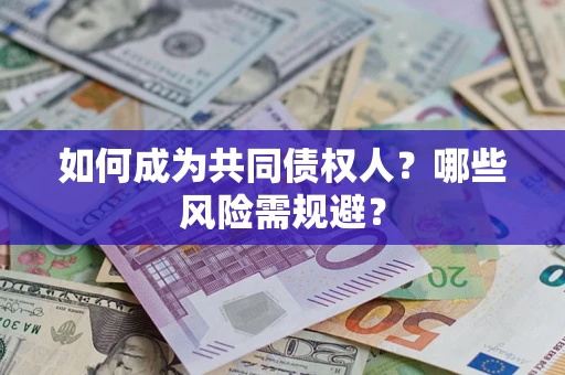武汉如何成为共同债权人？哪些风险需规避？