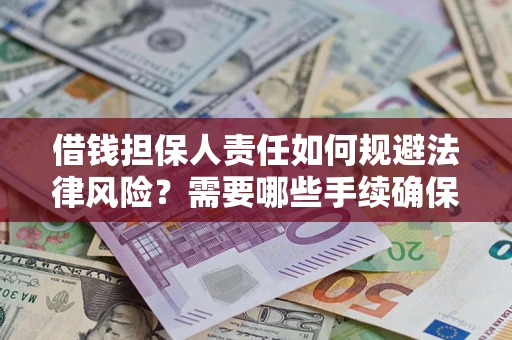 武汉借钱担保人责任如何规避法律风险？需要哪些手续确保安全？