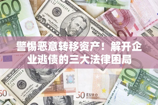 武汉警惕恶意转移资产！解开企业逃债的三大法律困局