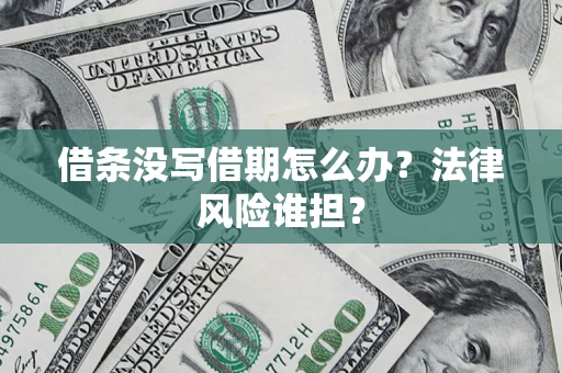 武汉借条没写借期怎么办？法律风险谁担？